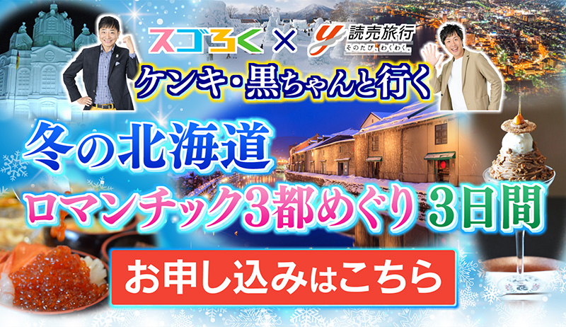 スゴろく×読売旅行「ケンキ・黒ちゃんと行く冬の北海道ロマンチック3都めぐり3日間【営業部】