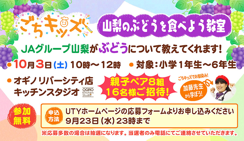 ごちキッズ「山梨のぶどうを食べよう教室」【営業部】