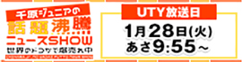 『千原ジュニアの話題沸騰ニュースSHOW』