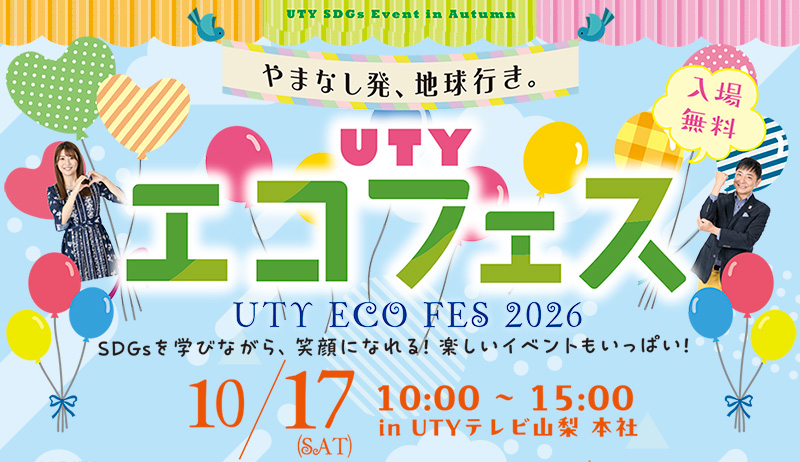 UTYエコフェス【総務部】