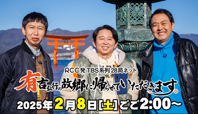 「有吉弘行の故郷に帰らせていただきます。～やっぱり宮島が大好きなんだなぁ～」【編成部】