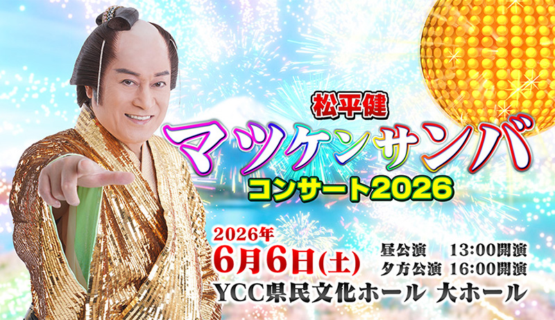 松平健　マツケンサンバコンサート2026【事業部】