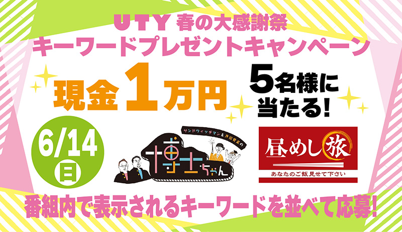 UTY春の大感謝祭　キーワードプレゼントキャンペーン6/14【編成部】