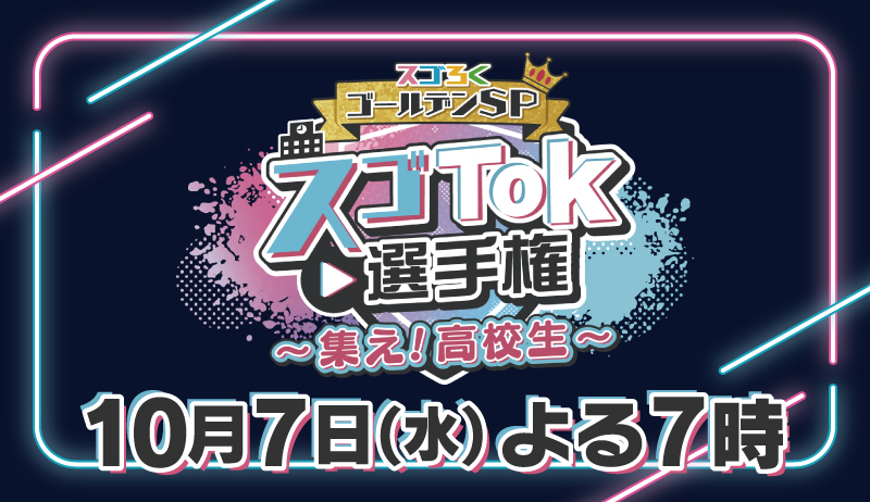 スゴろくゴールデンSP「スゴTok選手権〜集え！高校生〜