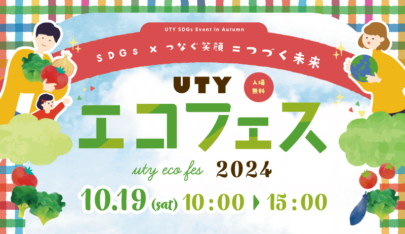 UTYエコフェス2024【開発事業部】