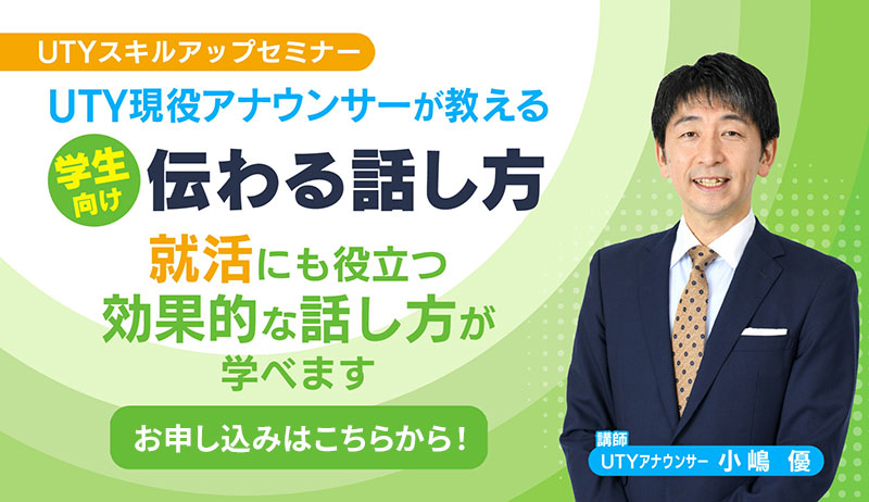 ＵＴＹスキルアップセミナー　UTY現役アナウンサーが教える話し方講座「学生向け　伝わる話し方」【事業部】