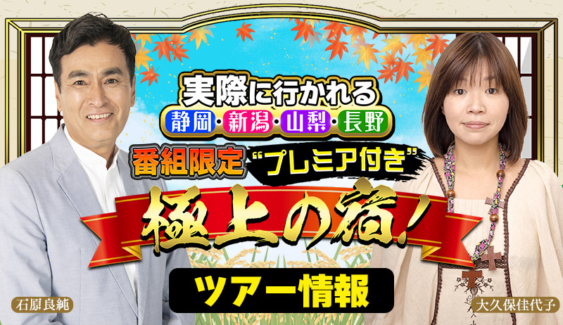 実際に行かれる静岡・新潟・山梨・長野　番組限定“プレミア付き”極上の宿！【編成部】