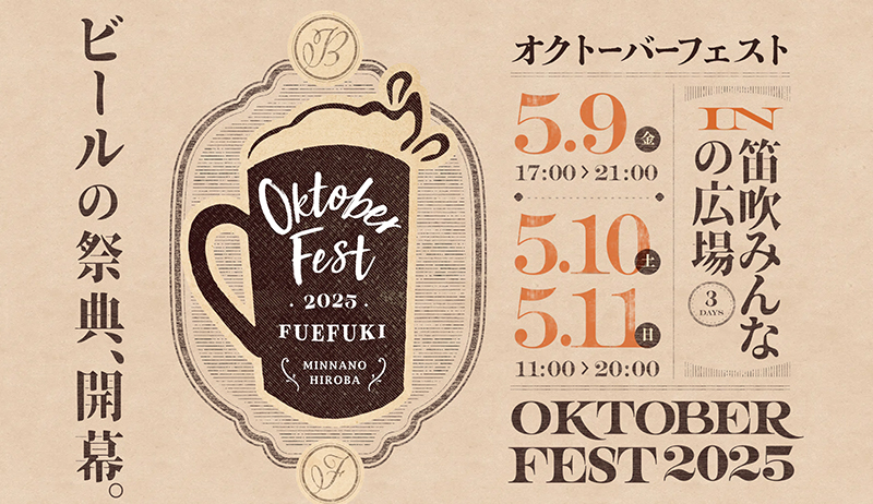 OKTOBER FEST in 笛吹みんなの広場 2025【事業部】