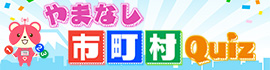 やまなし市町村Quiz