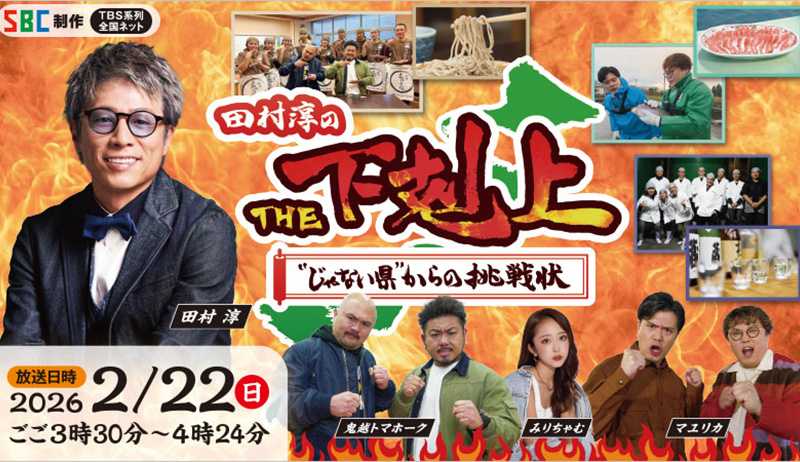 「田村淳のTHE下剋上“じゃない県”からの挑戦状」【編成部】