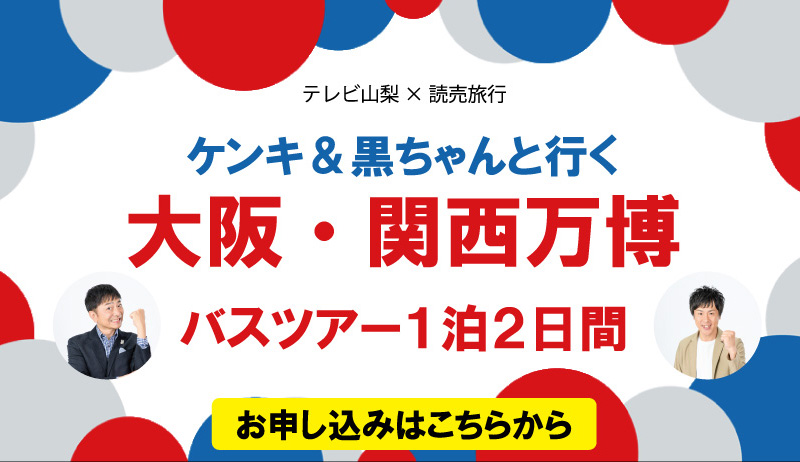 テレビ山梨×読売旅行　ケンキ＆黒ちゃんと行く大阪・関西万博バスツアー【営業部】