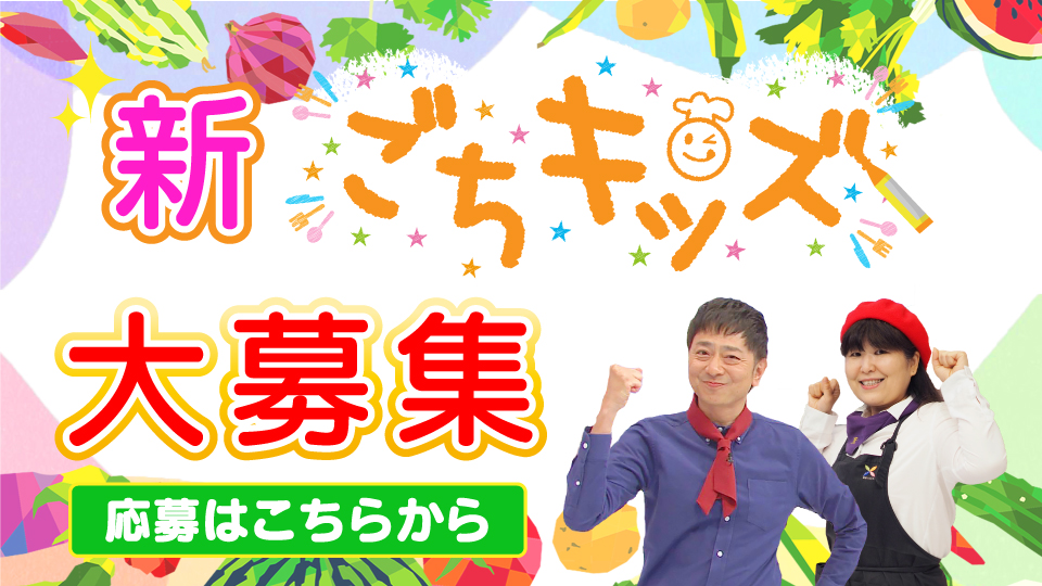 新ごちキッズ大募集！【制作部】