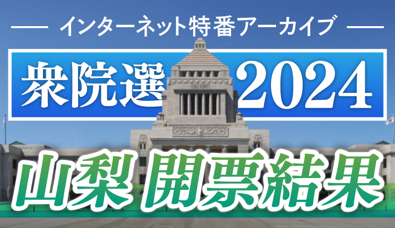 衆院選2024開票結果【開発事業部】