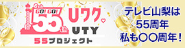 私も〇〇周年！