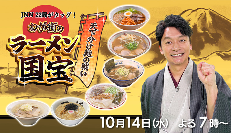 JNN22局がタッグ！わが街のラーメン国宝【編成部】