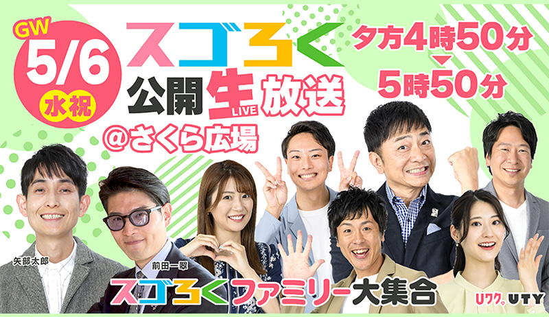 5月6日（水）スゴろく公開生放送！【制作部】