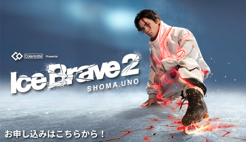 Colantotte Presents 宇野昌磨アイスショー 「Ice Brave2」山梨公演　UTY先行予約