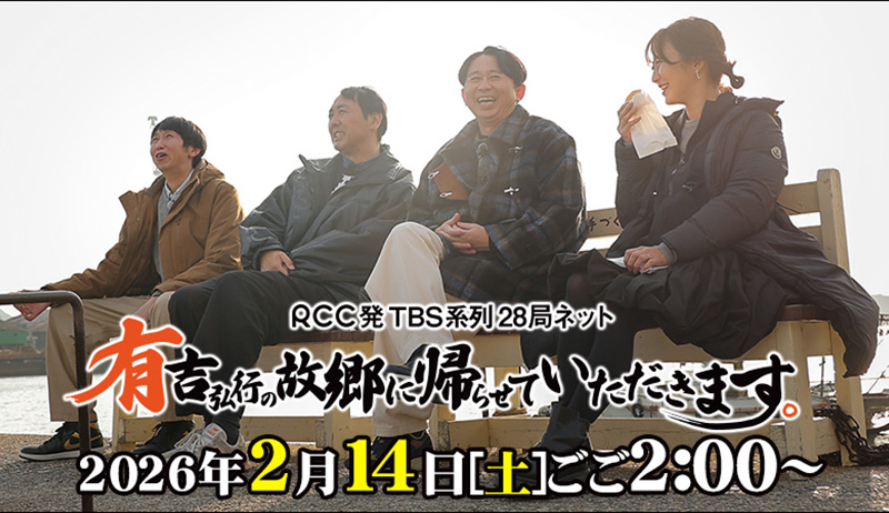「有吉弘行の故郷に帰らせていただきます。」【編成部】