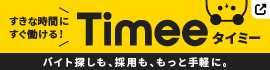 すきな時間にすぐ働ける！Timee タイミー