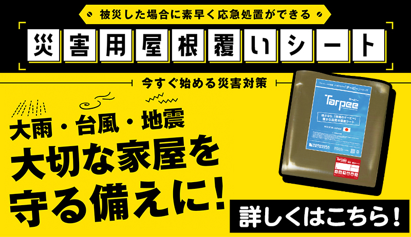 災害用屋根覆いシート販売【開発事業部】