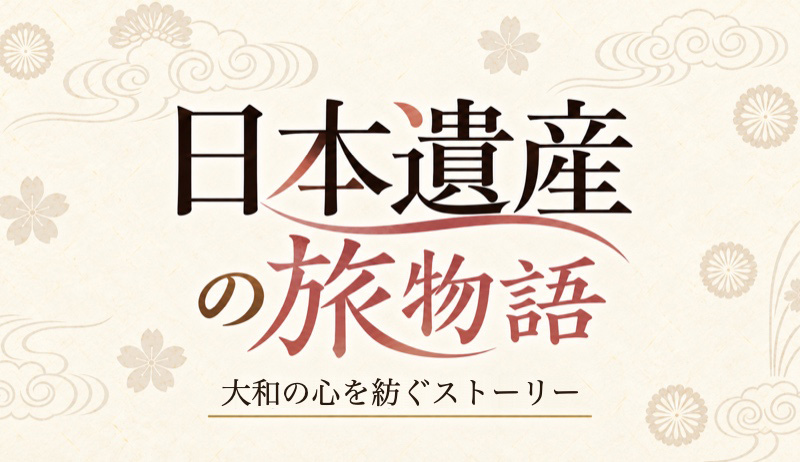日本遺産の旅物語〜大和の心を紡ぐストーリー〜【東京支社】
