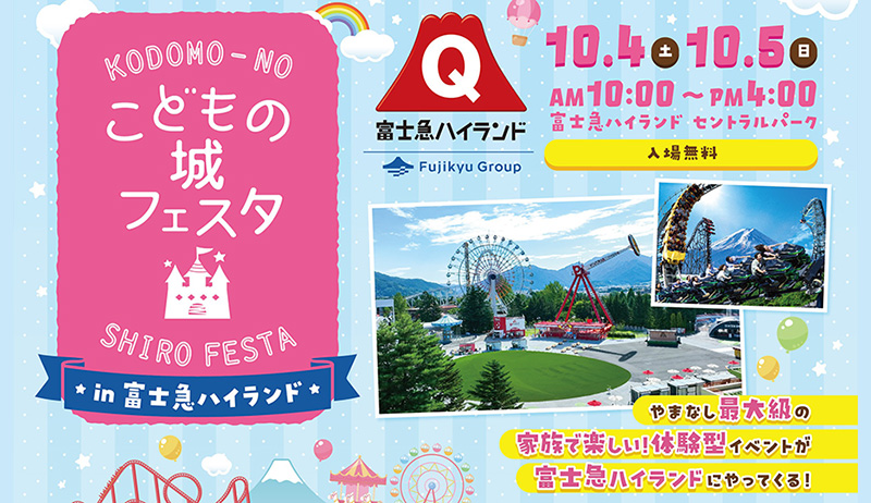こどもの城フェスタ in 富士急ハイランド【事業部】
