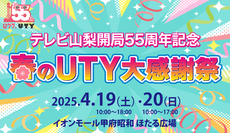 テレビ山梨開局55周年記念　春のUTY大感謝祭【編成部】