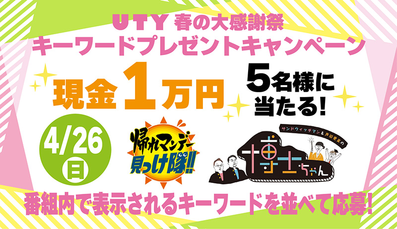 UTY春の大感謝祭　キーワードプレゼントキャンペーン4/26【編成部】
