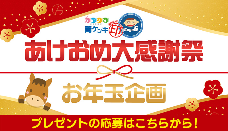 スゴろく青ケンキ印あけおめ大感謝祭お年玉企画　プレゼント応募【営業部】