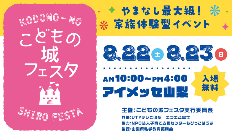 やまなしこどもの城フェスタ2026【事業部】