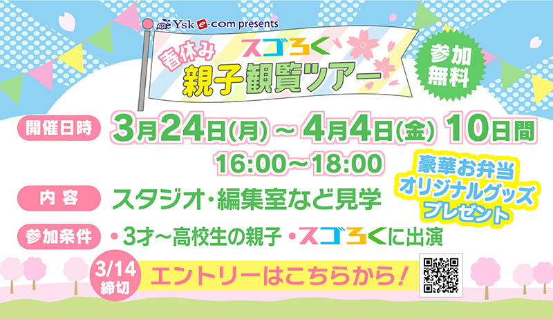 UTYテレビ山梨開局55周年記念 YSK e-com presents「スゴろく春休み親子観覧ツアー」参加者募集！【制作部】