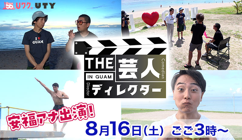 「THE・芸人ディレクター in グアム」【編成部】