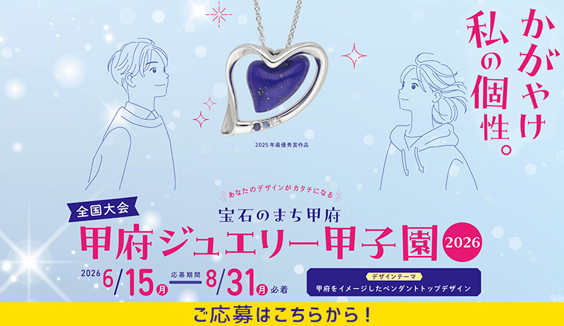甲府ジュエリー甲子園2026【事業部】