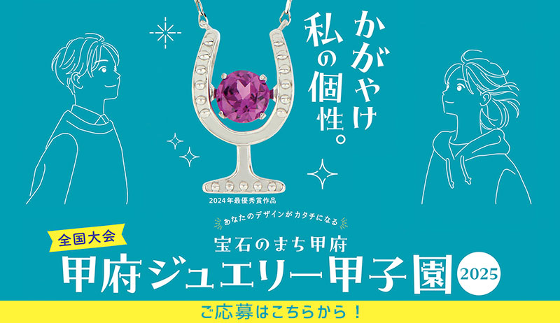 宝石のまち甲府　ジュエリー甲子園2025【営業部】