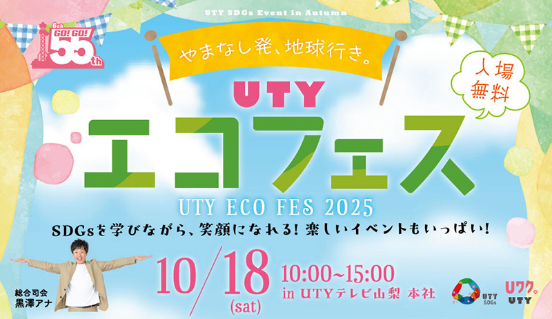 UTYエコフェス2025【総務部】