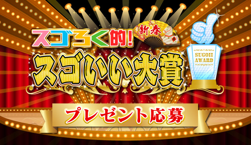スゴろく的！新春スゴいい大賞　プレゼント応募【制作部】