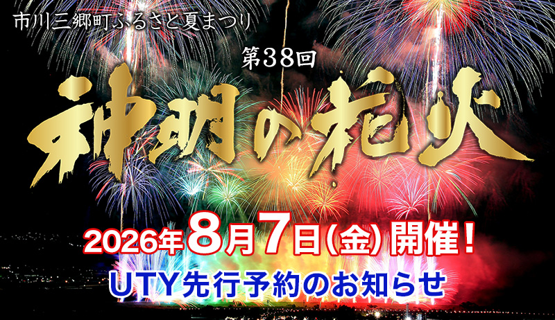 第38回 神明の花火UTY先行予約のお知らせ
