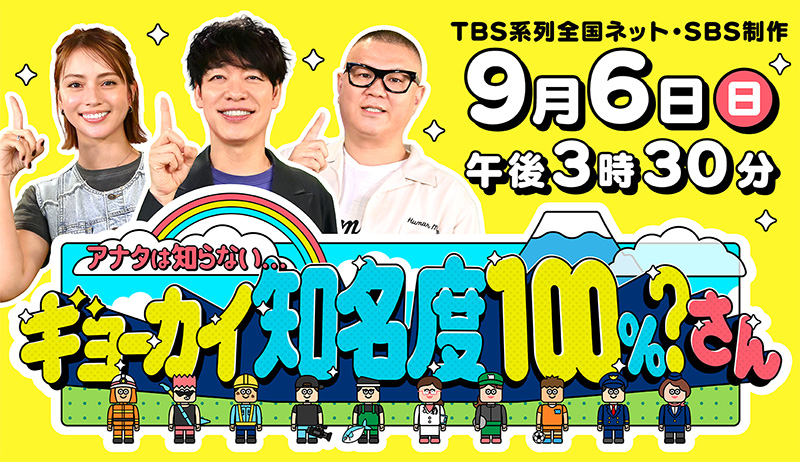 「アナタは知らない…ギョーカイ知名度100％さん」【編成部】