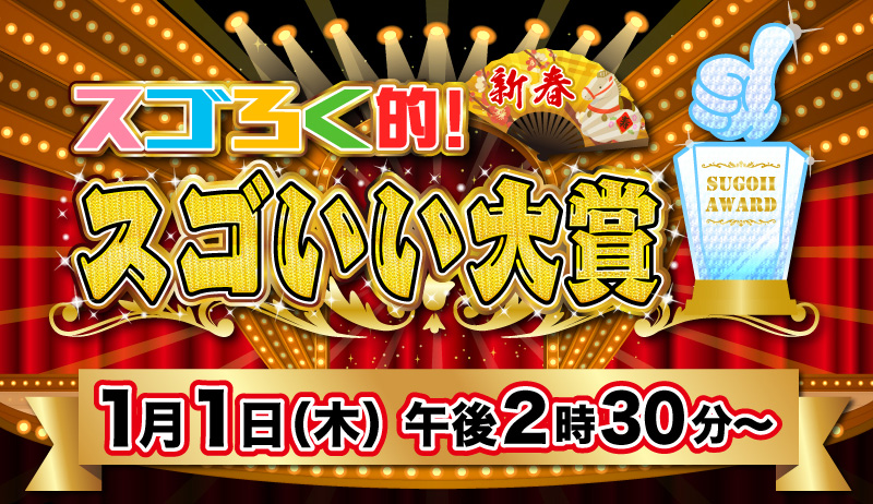 スゴろく的！新春スゴいい大賞【制作部】