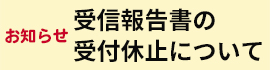 受信報告書の受付休止について