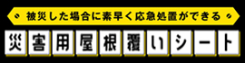 災害用屋根覆いシート販売