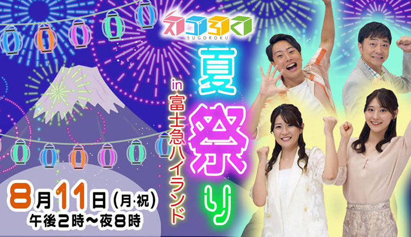 スゴろく夏祭り【事業部】