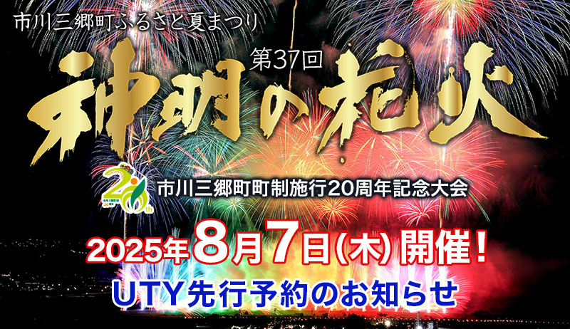 「第37回神明の花火」UTY先行予約のお知らせ