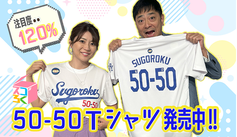 スゴろく50-50Tシャツ【開発事業部】