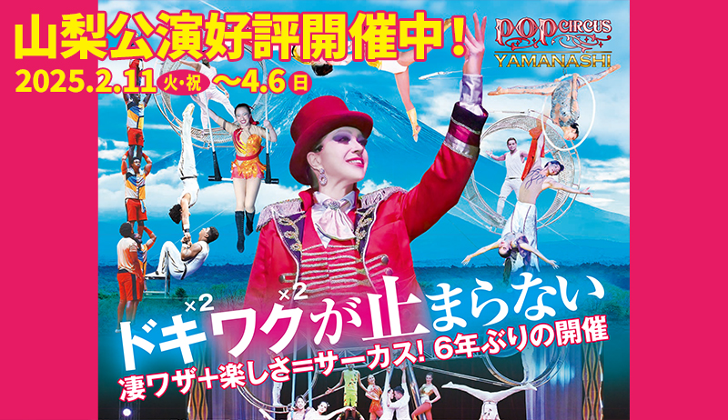 社会福祉事業協賛　テレビ山梨開局55周年記念事業「ポップサーカス山梨公演」開催中！【事業部】