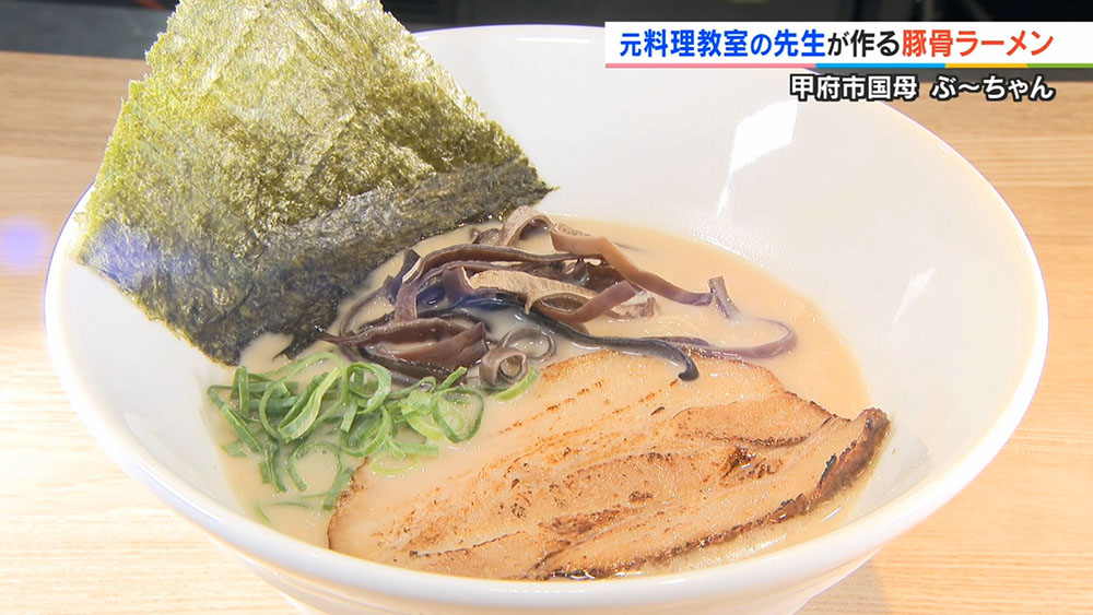 甲斐豚骨ラーメン ぶ～ちゃん