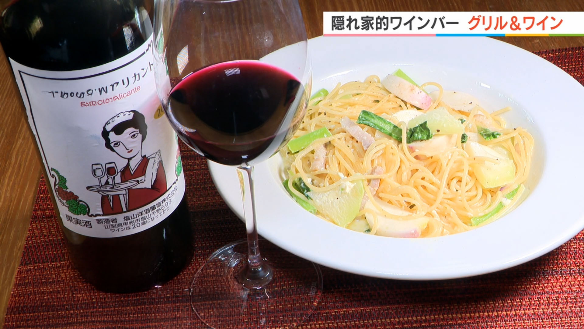 グリル＆ワイン