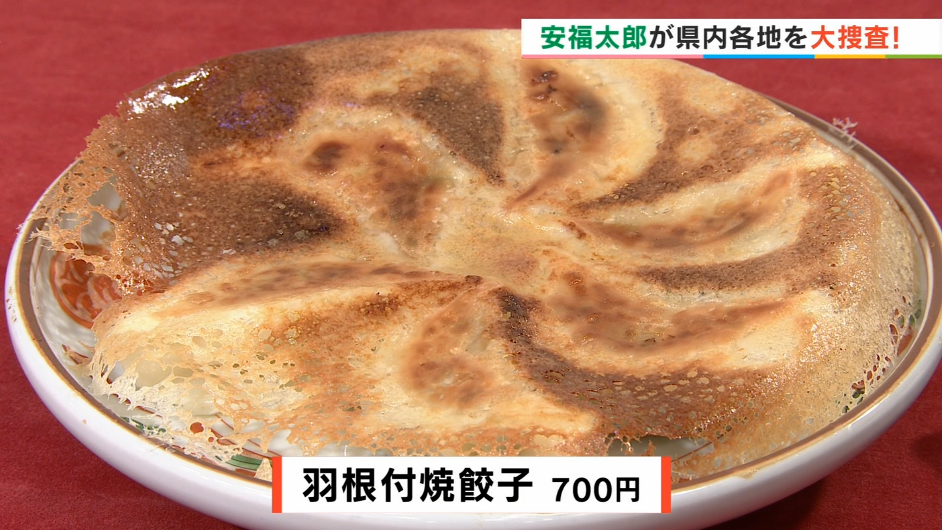 羽根付餃子 サンニン