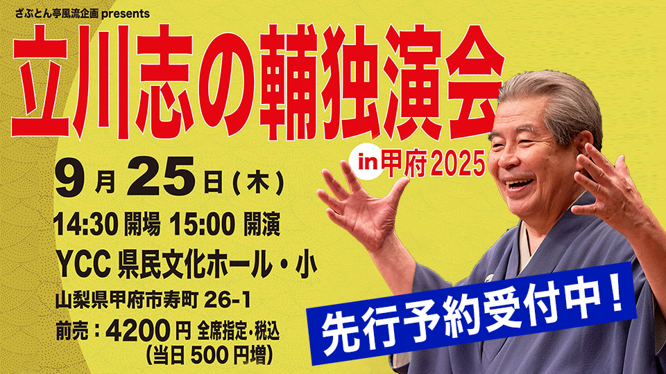 立川志の輔独演会 in 甲府2025　チケット先行予約受付中！