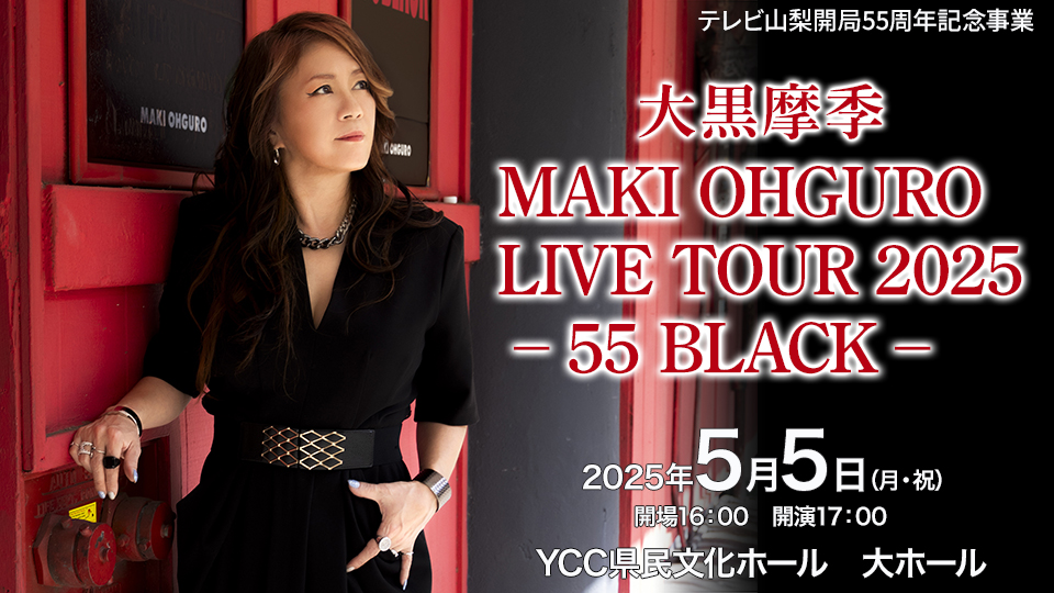 テレビ山梨開局55周年記念事業　大黒摩季 MAKI OHGURO LIVE TOUR 2025 - 55 BLACK -